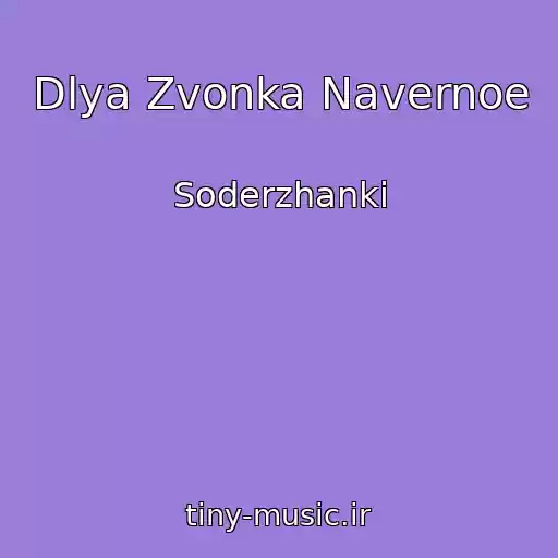 کاور آهنگ Dlya Zvonka Navernoe از Soderzhanki