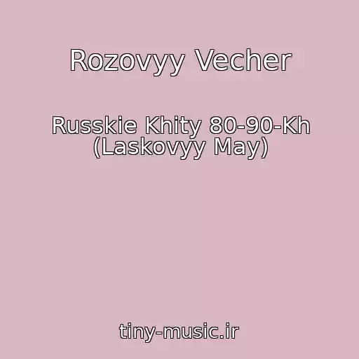 کاور آهنگ Rozovyy Vecher از Russkie Khity 80-90-Kh (Laskovyy May)