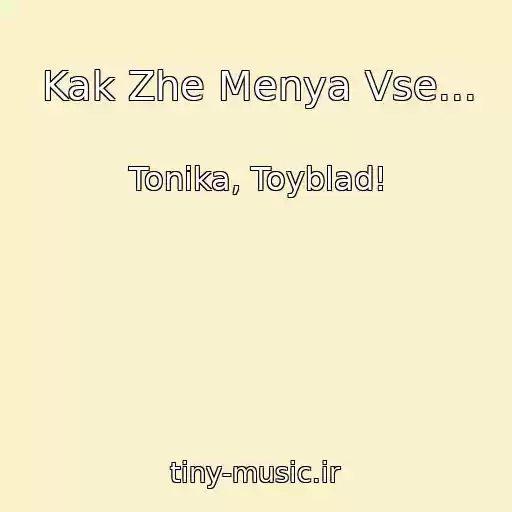 کاور آهنگ Kak Zhe Menya Vse... از Tonika, Toyblad!