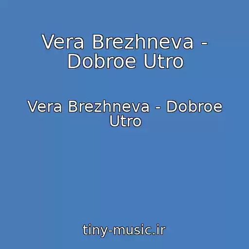 کاور آهنگ Vera Brezhneva - Dobroe Utro از Vera Brezhneva - Dobroe Utro