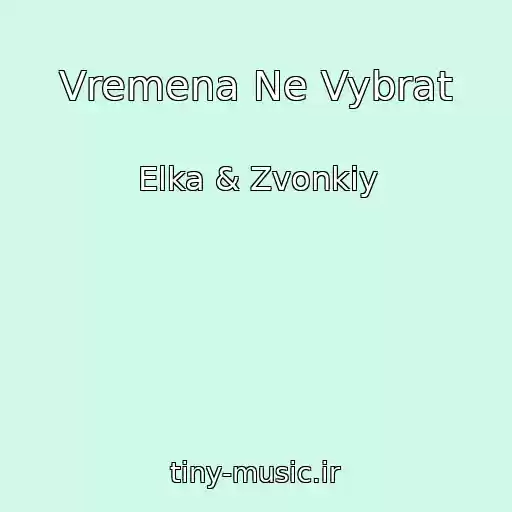کاور آهنگ Vremena Ne Vybrat از Elka & Zvonkiy