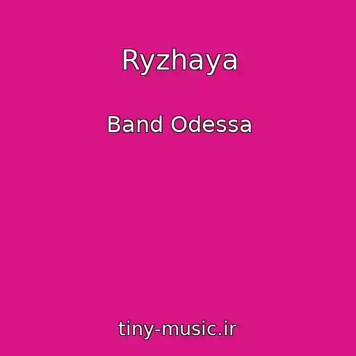 کاور آهنگ Ryzhaya از Band Odessa