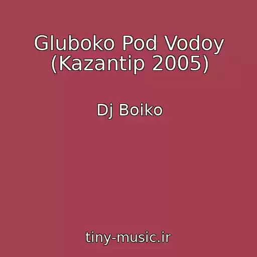 کاور آهنگ Gluboko Pod Vodoy (Kazantip 2005) از Dj Boiko