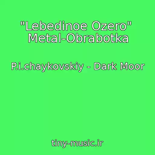 کاور آهنگ "Lebedinoe Ozero"  Metal-Obrabotka از P.i.chaykovskiy - Dark Moor