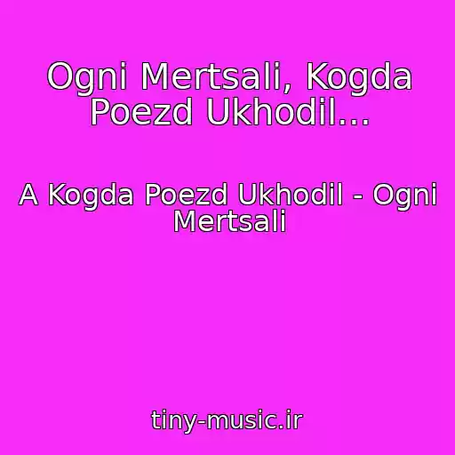 کاور آهنگ Ogni Mertsali, Kogda Poezd Ukhodil... از A Kogda Poezd Ukhodil - Ogni Mertsali