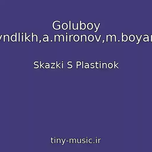کاور آهنگ Goluboy Schenok.(A.freyndlikh,a.mironov,m.boyarskiy,a.gradskiy از Skazki S Plastinok