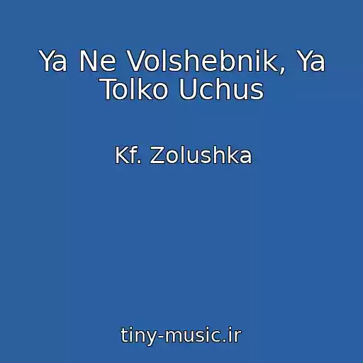 کاور آهنگ Ya Ne Volshebnik, Ya Tolko Uchus از Kf. Zolushka