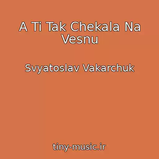 کاور آهنگ A Ti Tak Chekala Na Vesnu از Svyatoslav Vakarchuk