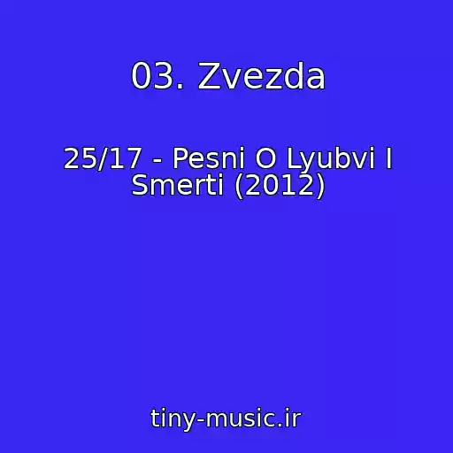 کاور آهنگ 03. Zvezda از 25/17 - Pesni O Lyubvi I Smerti (2012)
