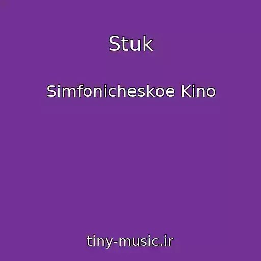 کاور آهنگ Stuk از Simfonicheskoe Kino
