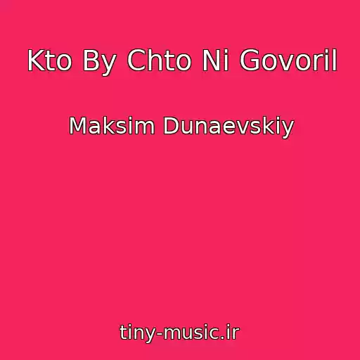 کاور آهنگ Kto By Chto Ni Govoril از Maksim Dunaevskiy