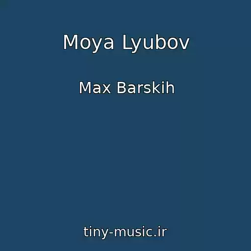 کاور آهنگ Moya Lyubov از Max Barskih