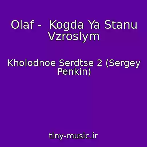 کاور آهنگ Olaf -  Kogda Ya Stanu Vzroslym از Kholodnoe Serdtse 2 (Sergey Penkin)