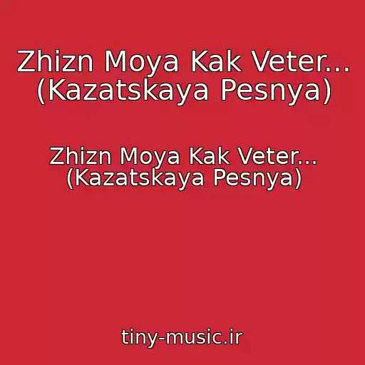 کاور آهنگ Zhizn Moya Kak Veter... (Kazatskaya Pesnya) از Zhizn Moya Kak Veter... (Kazatskaya Pesnya)
