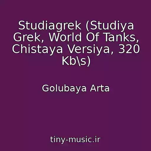 کاور آهنگ Studiagrek (Studiya Grek, World Of Tanks, Chistaya Versiya, 320 Kb\s) از Golubaya Arta