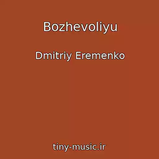 کاور آهنگ Bozhevolіyu از Dmitriy Eremenko