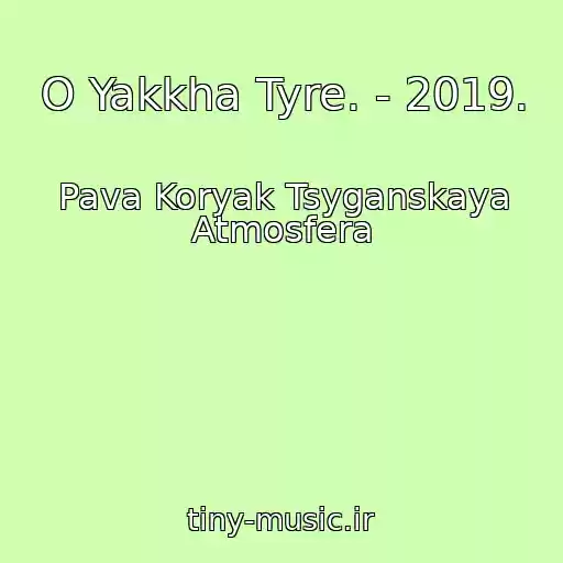 کاور آهنگ O Yakkha Tyre. - 2019. از Pava Koryak Tsyganskaya Atmosfera