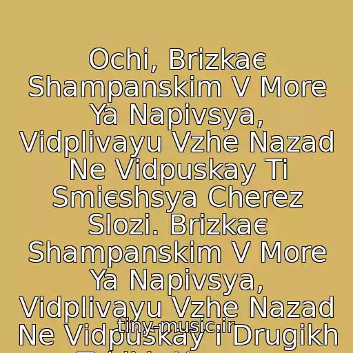 کاور آهنگ Ochі, Brizkaє Shampanskim V More Ya Napivsya, Vіdplivayu Vzhe Nazad Ne Vіdpuskay Ti Smієshsya Cherez Slozi. Brizkaє Shampanskim V More Ya Napivsya, Vіdplivayu Vzhe Nazad Ne Vіdpuskay І Drugikh Takikh Nemaє. از Skryabіn