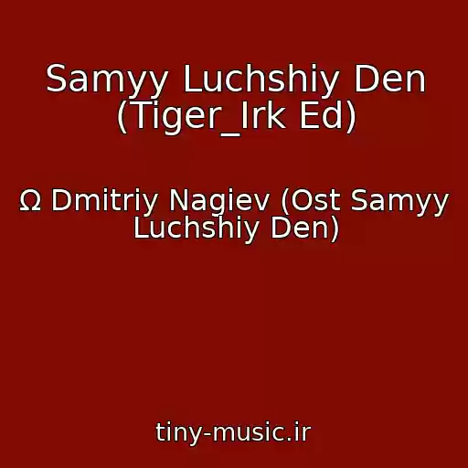 کاور آهنگ Samyy Luchshiy Den (Tiger_Irk Ed) از Ω Dmitriy Nagiev (Ost Samyy Luchshiy Den)