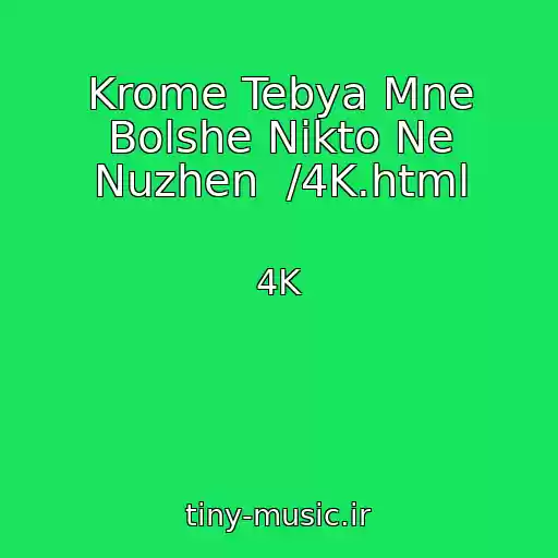 کاور آهنگ Krome Tebya Mne Bolshe Nikto Ne Nuzhen  /4K.html از 4K