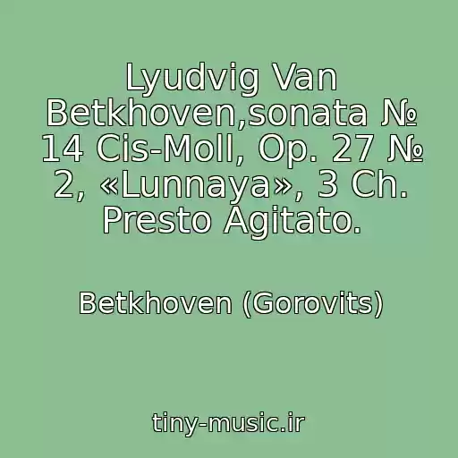 کاور آهنگ Lyudvig Van Betkhoven,sonata № 14 Cis-Moll, Op. 27 № 2, «Lunnaya», 3 Ch. Presto Agitato. از Betkhoven (Gorovits)