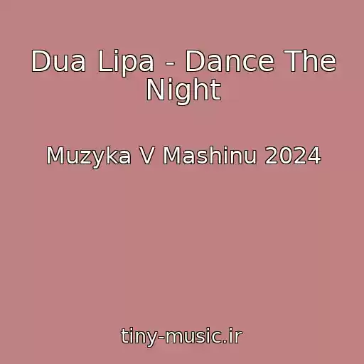 کاور آهنگ Dua Lipa - Dance The Night از Muzyka V Mashinu 2024