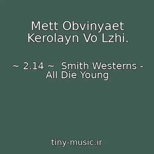 کاور آهنگ Mett Obvinyaet Kerolayn Vo Lzhi. از ~ 2.14 ~  Smith Westerns - All Die Young