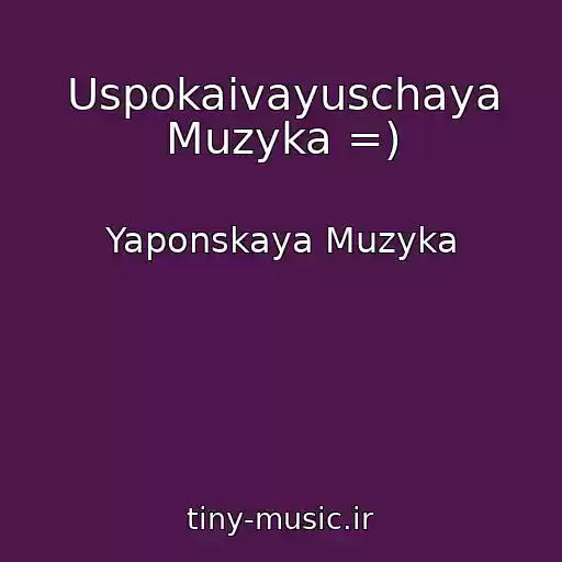 کاور آهنگ Uspokaivayuschaya Muzyka =) از Yaponskaya Muzyka