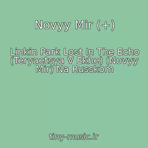 کاور آهنگ Novyy Mir (+) از Linkin Park Lost In The Echo (Teryaetsya V Ekhe) (Novyy Mir) Na Russkom
