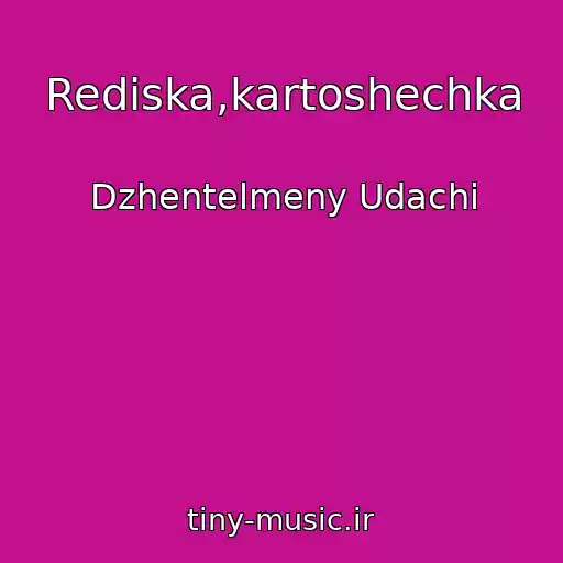 کاور آهنگ Rediska,kartoshechka از Dzhentelmeny Udachi