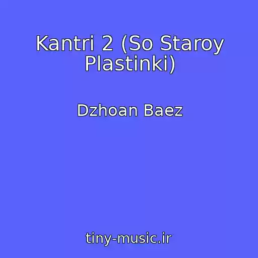 کاور آهنگ Kantri 2 (So Staroy Plastinki) از Dzhoan Baez