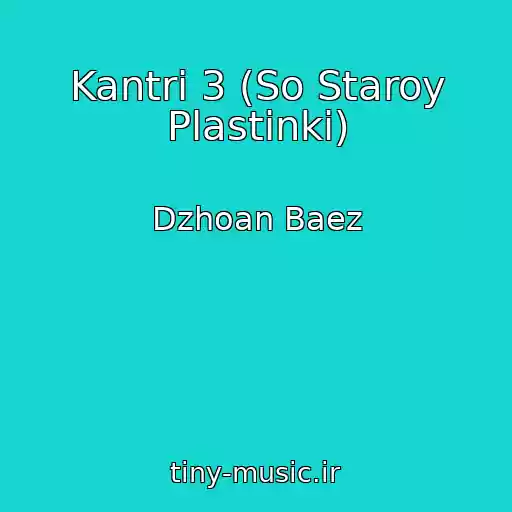 کاور آهنگ Kantri 3 (So Staroy Plastinki) از Dzhoan Baez