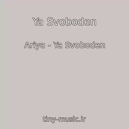 کاور آهنگ Ya Svoboden از Ariya - Ya Svoboden