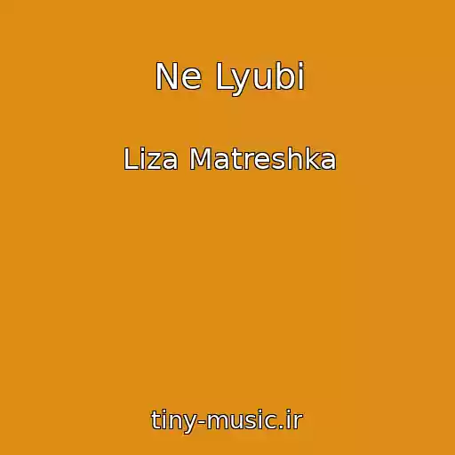 کاور آهنگ Ne Lyubi از Liza Matreshka