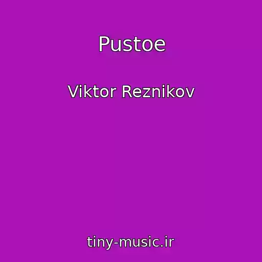 کاور آهنگ Pustoe از Viktor Reznikov