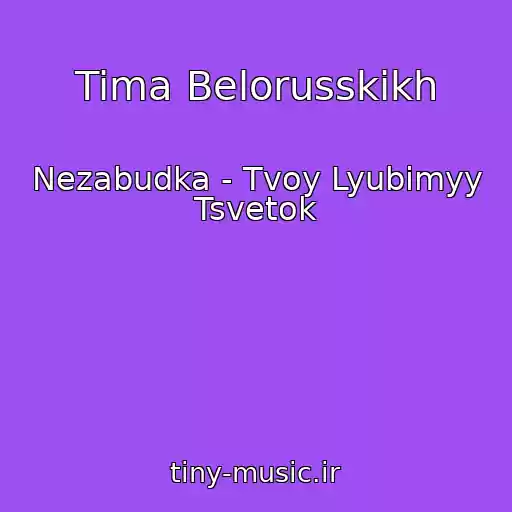 کاور آهنگ Tima Belorusskikh از Nezabudka - Tvoy Lyubimyy Tsvetok