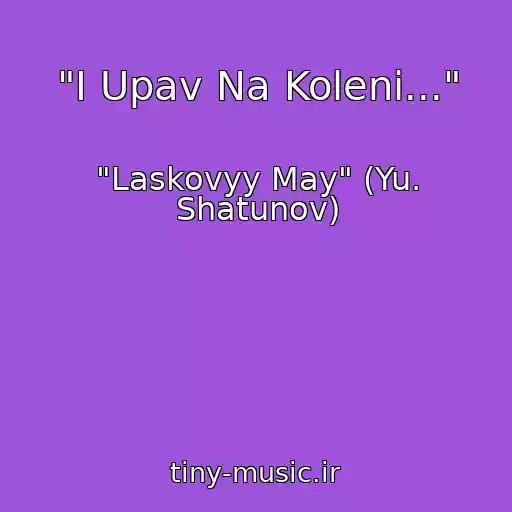کاور آهنگ "I Upav Na Koleni..." از "Laskovyy May" (Yu. Shatunov)