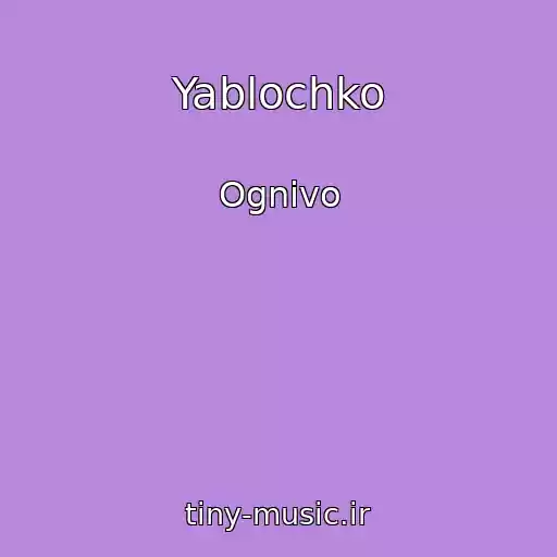 کاور آهنگ Yablochko از Ognivo