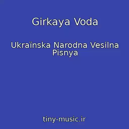 کاور آهنگ Gіrkaya Voda از Ukraїnska Narodna Vesіlna Pіsnya