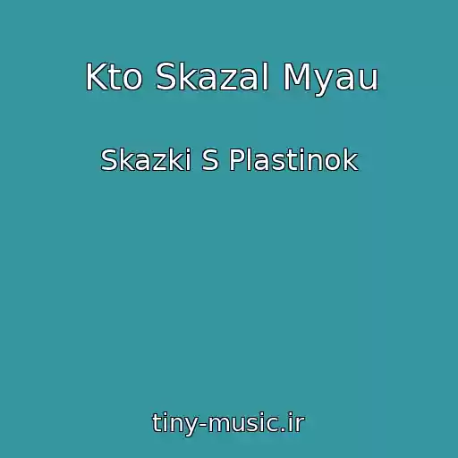 کاور آهنگ Kto Skazal Myau از Skazki S Plastinok