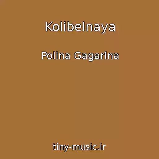 کاور آهنگ Kolibelnaya از Polina Gagarina