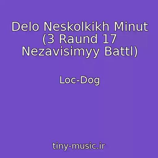 کاور آهنگ Delo Neskolkikh Minut (3 Raund 17 Nezavisimyy Battl) از Loc-Dog
