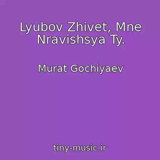 کاور آهنگ Lyubov Zhivet, Mne Nravishsya Ty. از Murat Gochiyaev