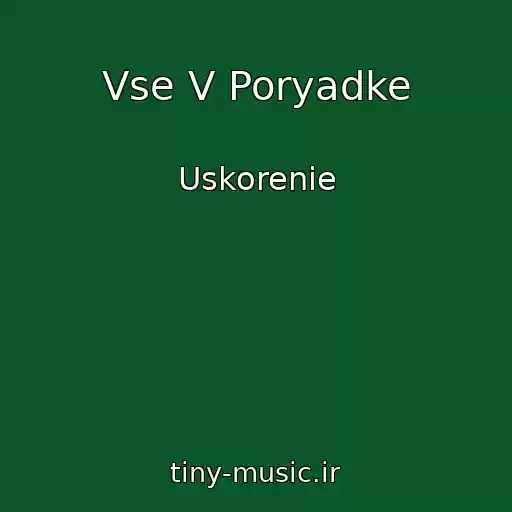 کاور آهنگ Vse V Poryadke از Uskorenie