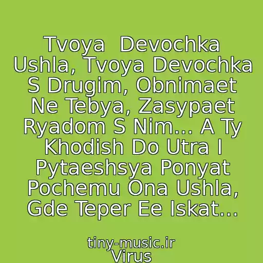 کاور آهنگ Tvoya  Devochka Ushla, Tvoya Devochka S Drugim, Obnimaet Ne Tebya, Zasypaet Ryadom S Nim... A Ty Khodish Do Utra I Pytaeshsya Ponyat Pochemu Ona Ushla, Gde Teper Ee Iskat... از Virus