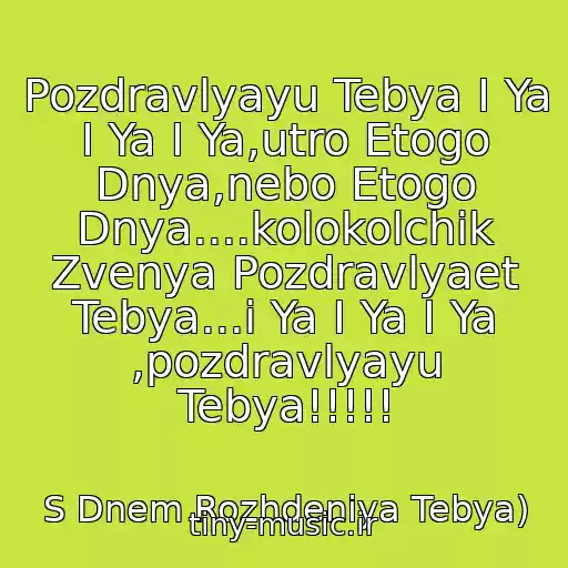 کاور آهنگ Pozdravlyayu Tebya I Ya I Ya I Ya,utro Etogo Dnya,nebo Etogo Dnya....kolokolchik Zvenya Pozdravlyaet Tebya...i Ya I Ya I Ya ,pozdravlyayu Tebya!!!!! از S Dnem Rozhdeniya Tebya)