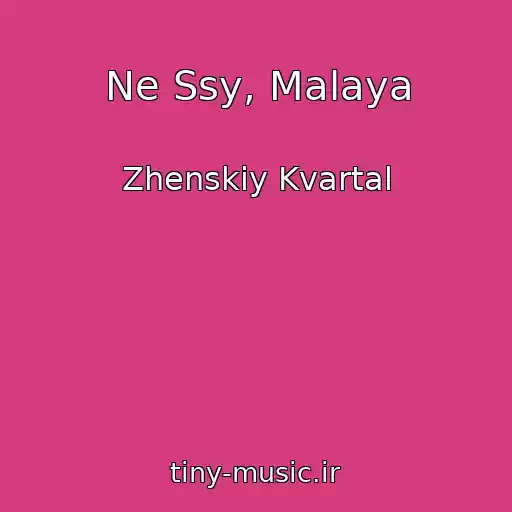کاور آهنگ Ne Ssy, Malaya از Zhenskiy Kvartal