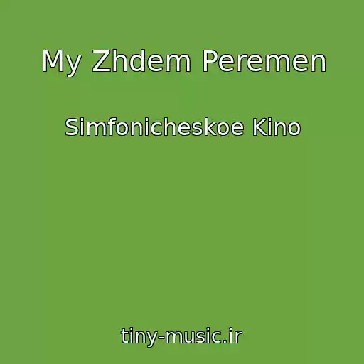 کاور آهنگ My Zhdem Peremen از Simfonicheskoe Kino
