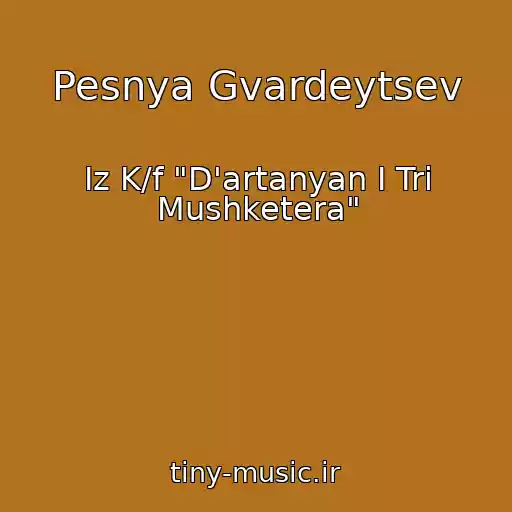 کاور آهنگ Pesnya Gvardeytsev از Iz K/f "D'artanyan I Tri Mushketera"