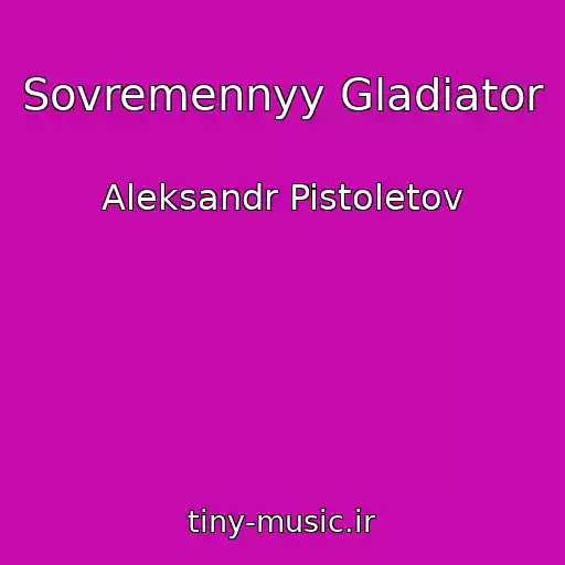 کاور آهنگ Sovremennyy Gladiator از Aleksandr Pistoletov